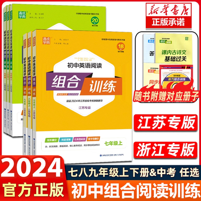 2023通城学典初中英语阅读组合