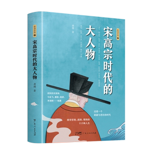 宋高宗时代的大人物 唐博 著王安石传欧阳修范仲淹司马光柳永曹皇后宋朝那些事儿北宋官场情场战场生存图鉴三十六味 大宋史 博库网