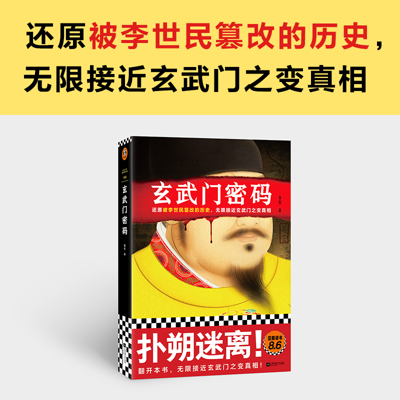 玄武门密码董哲还原被李世民篡改的历史，无限接近玄武门之变真相！豆瓣8.6高分作品，知名编剧博库网