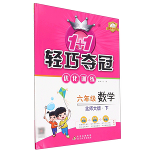 六年级数学(下北师大版)/1+1轻巧夺冠优化训练 博库网
