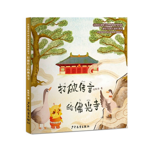 佛光寺 打破传言 博库网 中国古建筑系列图画书 有故事