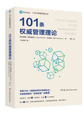 小书大智慧管理丛书：101条权威管理理论 博库网