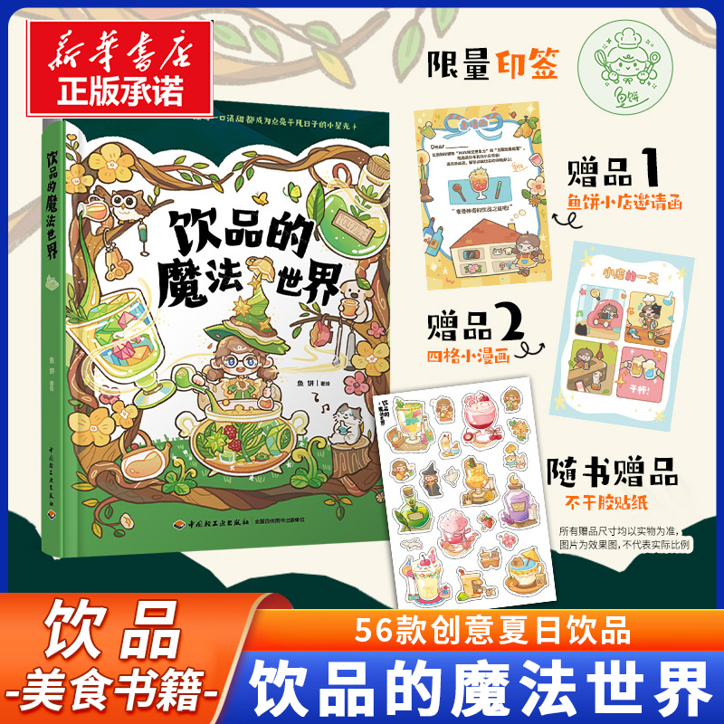饮品的魔法世界 鱼饼 著 56款夏日创意饮品 手账式教程 治愈画风 步骤详解 创意特调 再忙也要好好吃饭菜谱美食食谱书籍