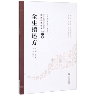 全生指迷方 中医非物质文化遗产临床经典读本 宋王贶撰中医临床经典医方医著济世全生指迷方列脉论及诊脉法内科病证医论方剂