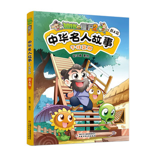 植物大战僵尸2.中华名人故事-干将莫邪:匠人篇 博库网