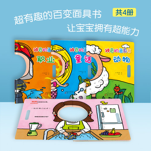 全4册神奇的面具书0-3岁精装绘本 家人+动物+职业+童话儿童洞洞认知书宝宝面具卡0-3岁婴幼儿启蒙早教识字卡片益智玩具 东方出版社