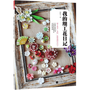 我的细工花日记如虹儿著手工花朵DIY仿真花手工花教程书籍DIY手工制作生日礼物手工礼物簪子女古风小花簪子创意手工制作不织布手工