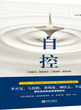 《自控》 《格局》作者何权峰精诚力作 李开复马化腾李嘉诚等鼎力  成功励志心灵修养心理学