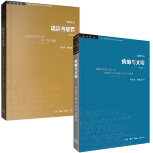 【2册】规训与惩罚+疯癫与文明 福柯全集 修订译本 三联书店 规则与惩罚监狱的诞生 福柯作品学术前沿 欧洲文化入门指南书籍