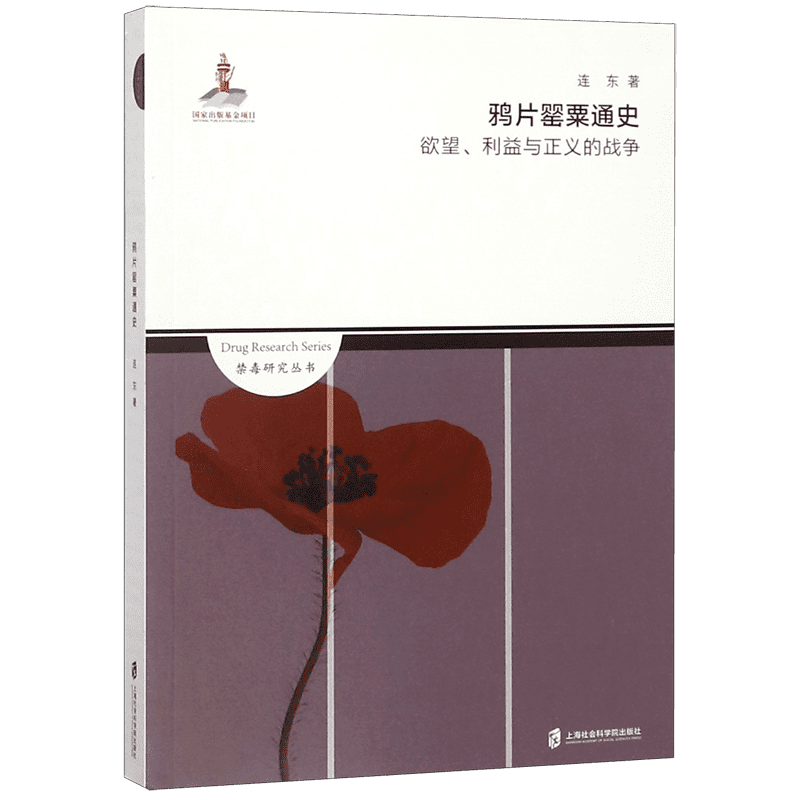 鸦片罂粟通史(欲望利益与正义的战争)/禁毒研究丛书 博库网