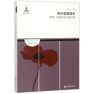 鸦片罂粟通史(欲望利益与正义的战争)/禁毒研究丛书 博库网