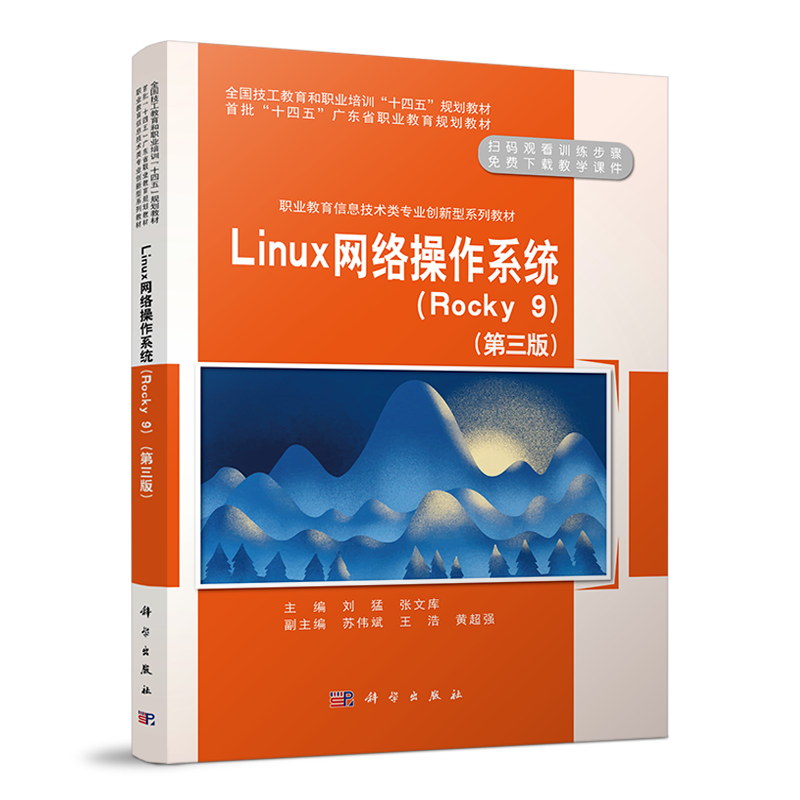 Linux网络操作系统（Rocky9）（第三版） 博库网
