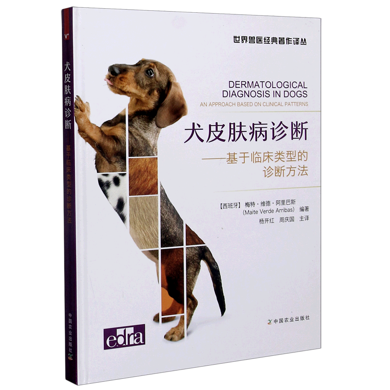犬皮肤病诊断--基于临床类型的诊断方法(精)/世界兽医经典著作译丛 官方正版 博库网