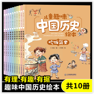 书目5 儿童趣味中国历史绘本全套10册幼儿绘本历史书籍科普百科早教启蒙读物一年级阅读课外书必读经典 7岁图画书睡前故事书正版