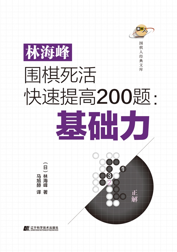 林海峰围棋死活快速提高200题：基础力 博库网