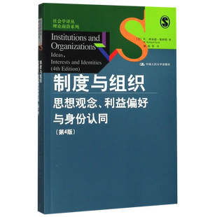 制度与组织(思想观念利益偏好与身份认同第4版)/理论前沿系列/社会学译丛 博库网