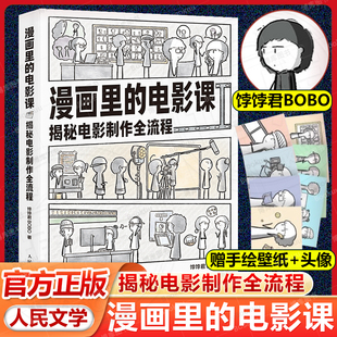 电影科普书人民邮电出版 漫画里 饽饽君BOBO漫画电影制作科普电影项目开发拍摄制作发行全流程漫画版 揭秘电影制作全流程 社 电影课