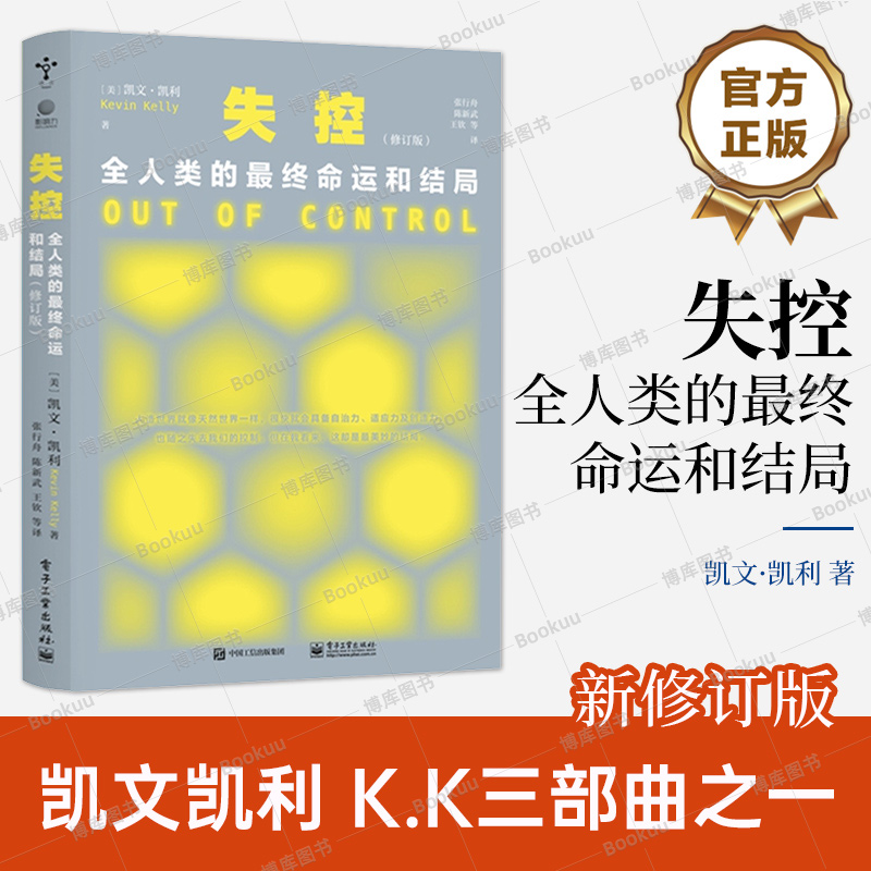 正版 失控 全人类的最终命运和结局 新修订版与必然 科技想要什么 齐名 KK三部曲 凯文凯利  社会进化互联网发展先知预言书籍 书籍/杂志/报纸 社会科学总论 原图主图