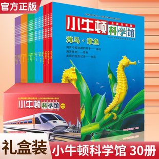 地球 小牛顿科学馆30册梦想红 发明植物卵生动物亲水动物8 12岁小学生三四五年级科普类书籍揭秘百科知识课外书 资源改变生活