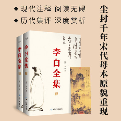 官方正版 李白全集全2册 今注集评版 简体横排 曾巩 宋敏求编定 尘封1000年宋朝母本原貌重现古代文学诗歌集诗仙诗解诗评题解鉴赏