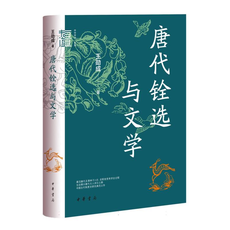 唐代铨选与文学(精)--中华学术·有道 博库网