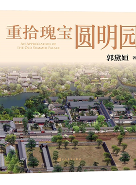 重拾瑰宝圆明园  古建筑专家郭黛姮作品 数字技术还原了60%的圆明园景观 完整收入《圆明园四十景图》 博库网