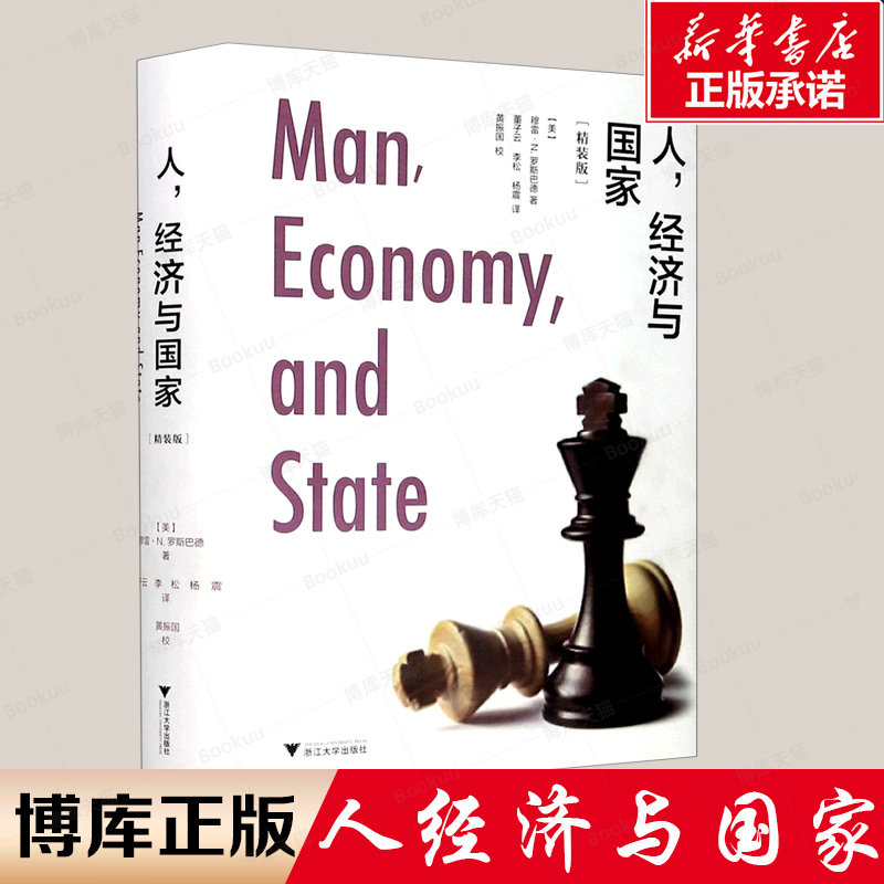 人,经济与国家(精装版) (美)穆雷·N.罗斯巴德 浙江大学出版社 博库网 经济学理论书籍怎么样,好用不?