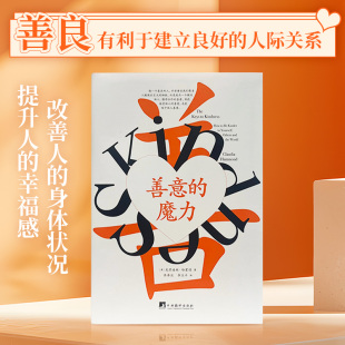 学会用善意去感知世界 用善意去塑造生活 正版 魔力 畅销书 新版 英国心理学讲师克劳迪娅·哈蒙德作品 底色 善意 让善良成为生活