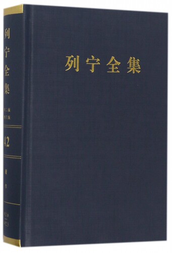 列宁全集(第42卷1921年6月-1922年3月第2版增订版)(精)
