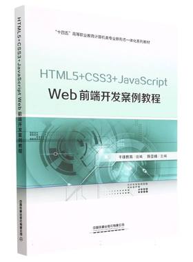 HTML5+CSS3+JavaScript Web前端开发案例教程 博库网