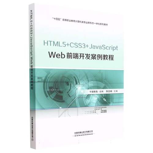 HTML5+CSS3+JavaScript Web前端开发案例教程 博库网