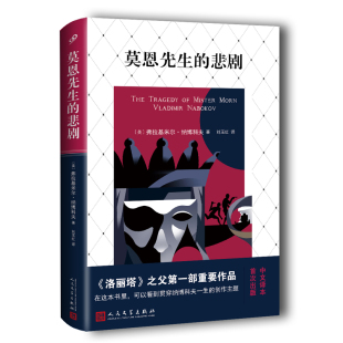 是弗拉基米尔纳博科夫部重要作品 精装 些主题贯穿此后五十多年 创作 博库网 莫恩先生 洛丽塔普宁 悲剧