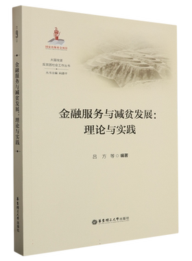 金融服务与减贫发展--理论与实践/大国攻坚反贫困社会工作丛书 博库网