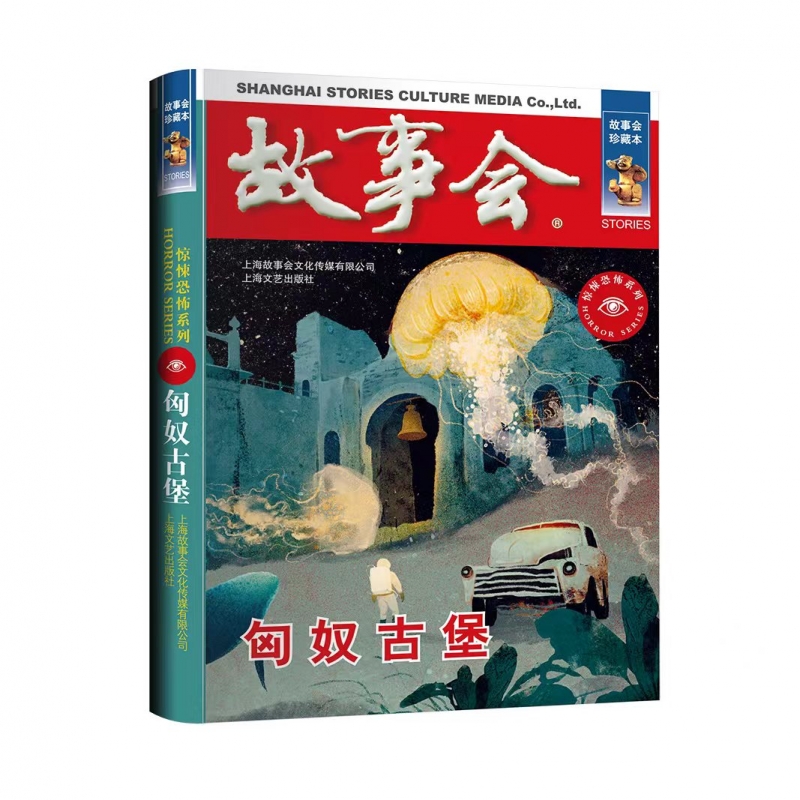 故事会珍藏本 匈奴古堡 博库网