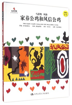 家养公鸡和风信公鸡(Step2-4马蒂斯风格)(精)/小小艺术家名画名著绘本 博库网