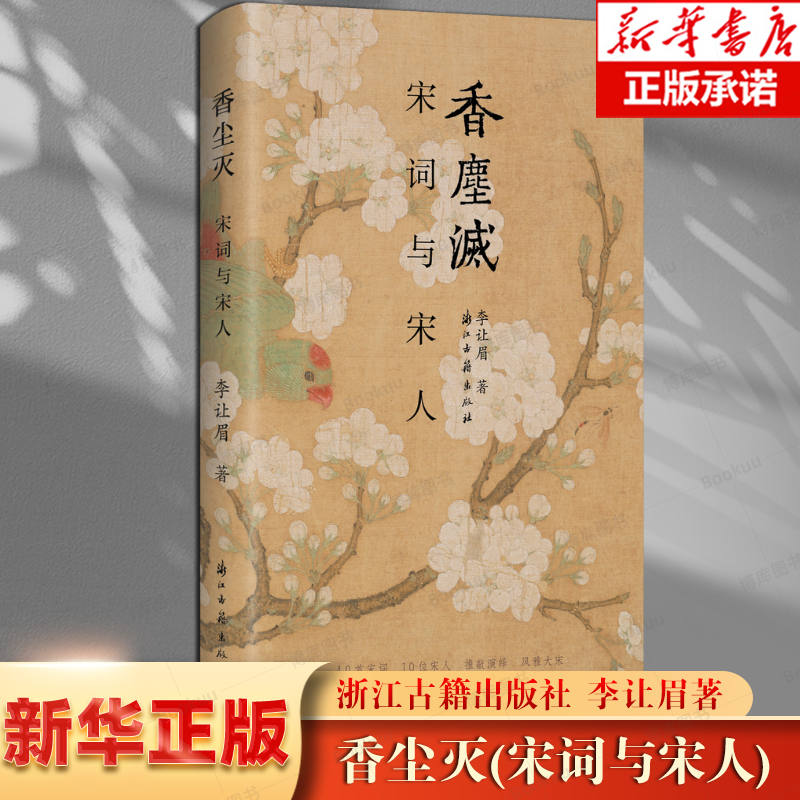 香尘灭(宋词与宋人) 新锐青年作家李让眉以宋词为主题的文化散文的结集 描写宋代文人精神世界 学术研究资料 浙江古籍 正版图书籍