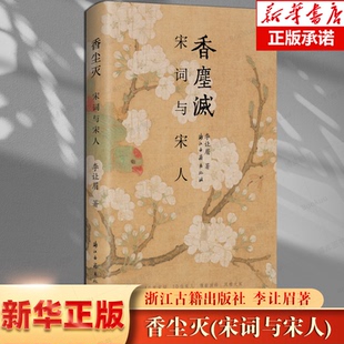 图书籍 学术研究资料 宋词与宋人 新锐青年作家李让眉以宋词为主题 文化散文 香尘灭 浙江古籍 描写宋代文人精神世界 结集 正版