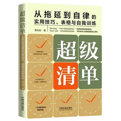 超级清单(从拖延到自律的实用技巧表格与自我训练) 博库网