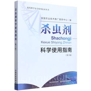 杀虫剂科学使用指南 博库网 第3版