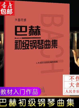 巴赫初级钢琴曲集 大音符版 人民音乐出版正版书籍 钢琴初级阶段练习曲集曲谱 音乐书籍教程书钢琴教材 复调音乐练习曲