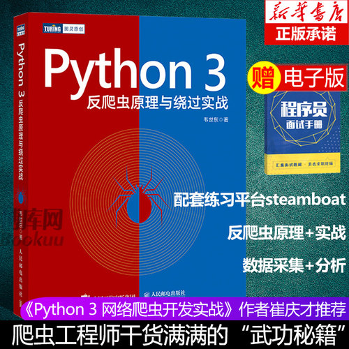正版 Python3反爬虫原理与绕过实战 python网络爬虫 python编程从入门到实战 基础教程 python程序设计基础 Web网站构成 页面渲染