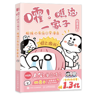 嚯！瞧这一家子 超暖心家庭日常漫画 桃崽子漫画作品幽默爆笑动漫绘本生活漫画集暖心亲情动漫画集家庭日常漫画插画解压画画书