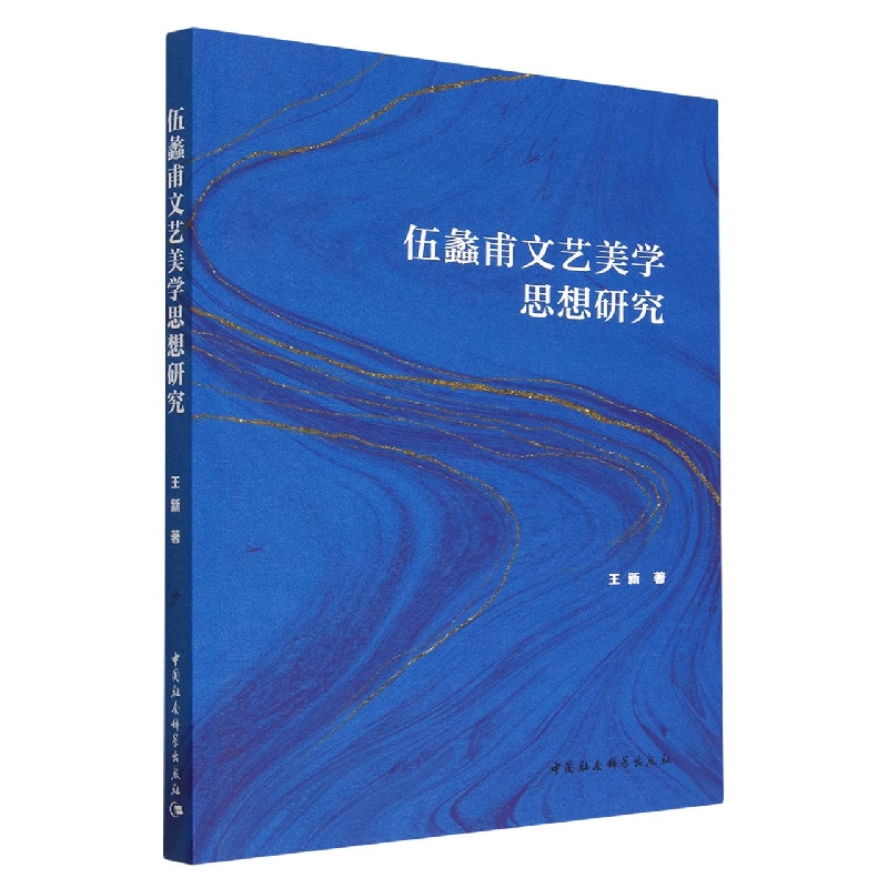 伍蠡甫文艺美学思想研究 博库网