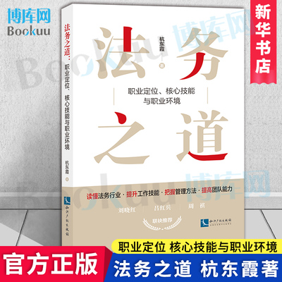 2022新书 法务之道 职业定位 核心技能与职业环境 杭东霞 著 知识产权出版社 9787513079464 新华书店 博库网