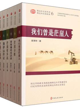 柴达木文史丛书(6共6册) 博库网