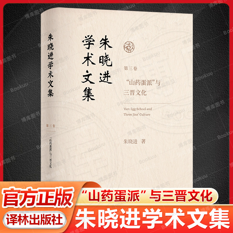 朱晓进学术文集(第三卷) &ldquo;山药蛋派&rdquo;与三晋文化 译林出版社