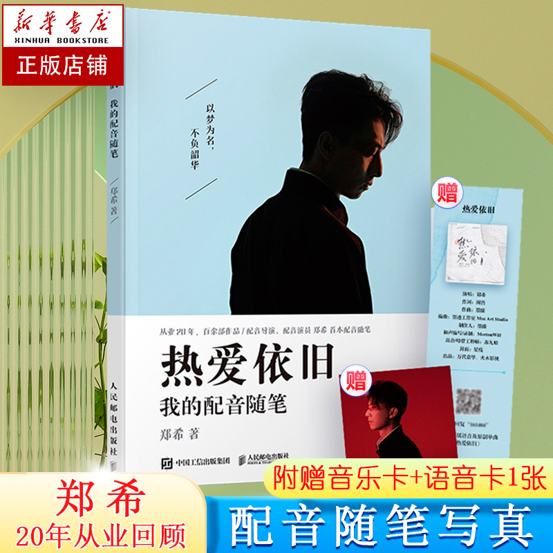 【赠音乐卡 语音卡】热爱依旧 我的配音随笔 郑希 配音演员 配音导演