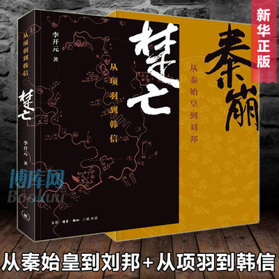 现货速发】正版包邮 秦崩(从秦始皇到刘邦)+楚亡(从项羽到韩信)全套共2册  李开元著 中国通史历史书籍 春秋时代的社会与文化