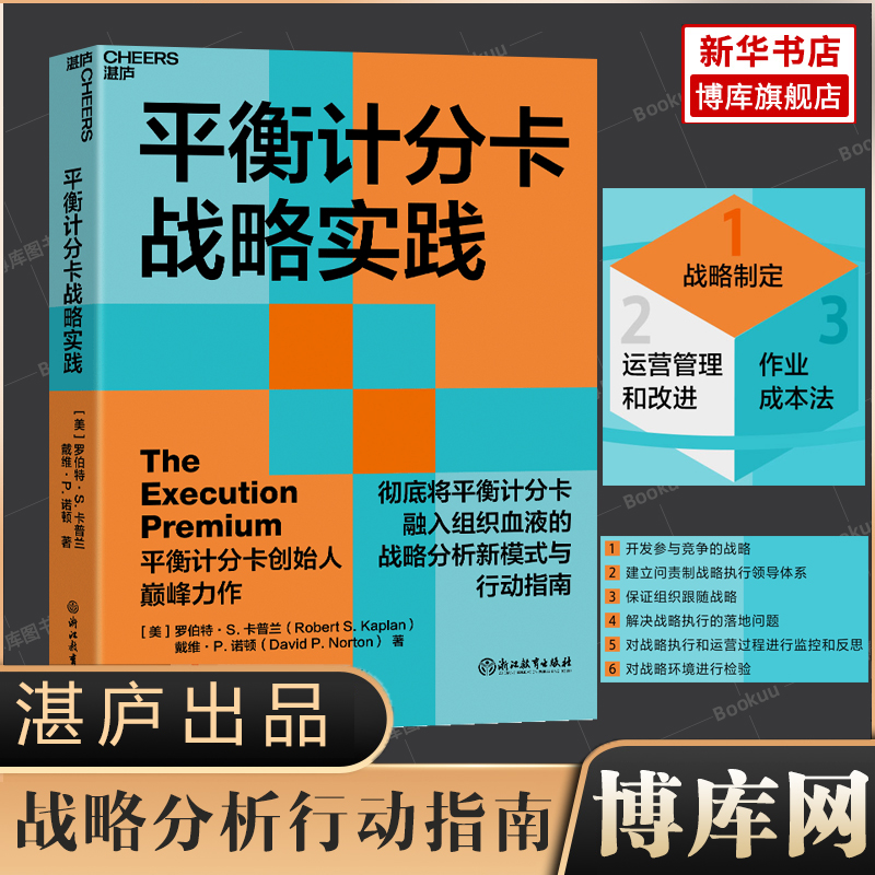 平衡计分卡战略实践 卡普兰教授和诺顿博士 将平衡计分卡融入组织血液的战略分析新模式与行动指南 战略管理书籍 博库网 书籍/杂志/报纸 战略管理 原图主图