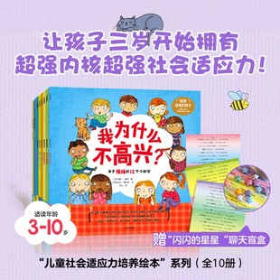 儿童社会适应力培养绘本 全10册 3-4一5到6岁幼儿园阅读绘本大中小班启蒙教材 幼儿宝宝早教书籍适合三四岁宝宝看的课外绘本故事书
